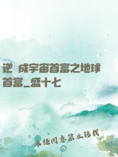 逆襲成宇宙首富之地球首富