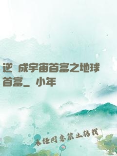 逆襲成宇宙首富之地球首富