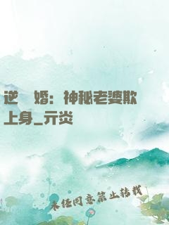 逆襲搶婚：神秘老婆欺上身