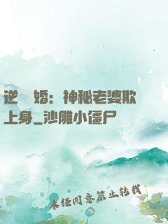 逆襲搶婚：神秘老婆欺上身