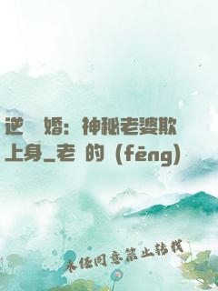 逆襲搶婚：神秘老婆欺上身