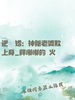 逆襲搶婚：神秘老婆欺上身