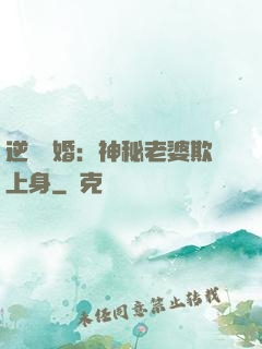 逆襲搶婚：神秘老婆欺上身
