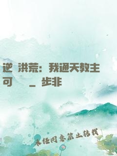 逆襲洪荒：我通天教主可斬鴻鈞