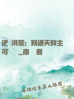 逆襲洪荒：我通天教主可斬鴻鈞