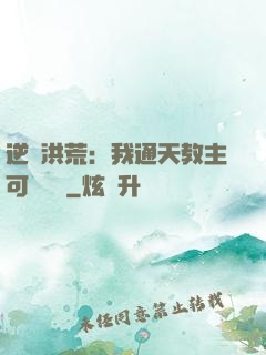 逆襲洪荒：我通天教主可斬鴻鈞