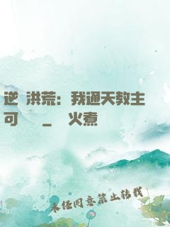 逆襲洪荒：我通天教主可斬鴻鈞