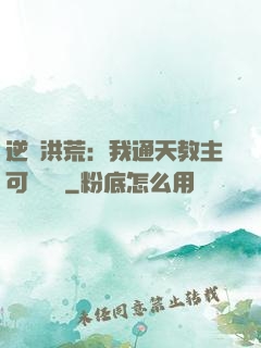 逆襲洪荒：我通天教主可斬鴻鈞