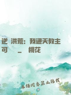 逆襲洪荒：我通天教主可斬鴻鈞