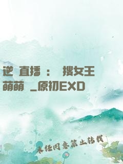 逆襲直播間：熱搜女王萌萌噠