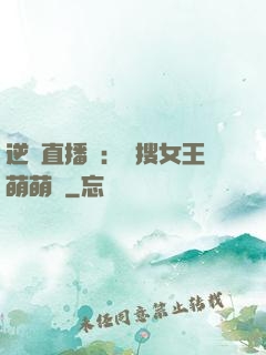 逆襲直播間：熱搜女王萌萌噠