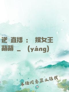 逆襲直播間：熱搜女王萌萌噠