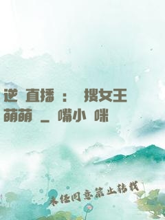 逆襲直播間：熱搜女王萌萌噠