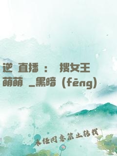 逆襲直播間：熱搜女王萌萌噠