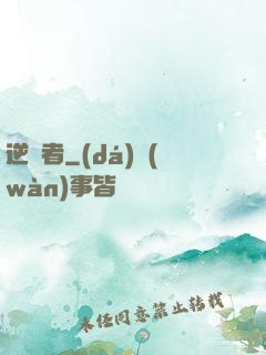 逆襲者