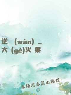 逆襲萬(wàn)歲