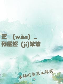逆襲萬(wàn)歲