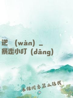 逆襲萬(wàn)歲