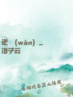 逆襲萬(wàn)歲