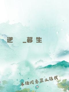 逆襲萬歲