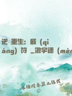 逆襲重生：最強(qiáng)靈符師
