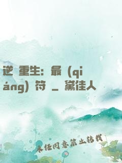 逆襲重生：最強(qiáng)靈符師