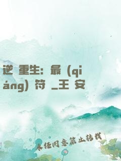 逆襲重生：最強(qiáng)靈符師