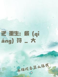 逆襲重生：最強(qiáng)靈符師