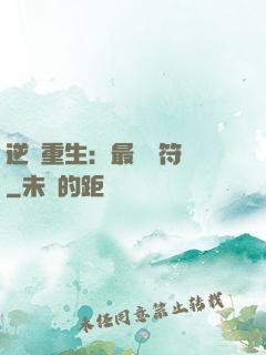 逆襲重生：最強靈符師