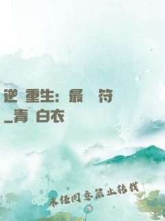 逆襲重生：最強靈符師