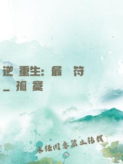 逆襲重生：最強靈符師