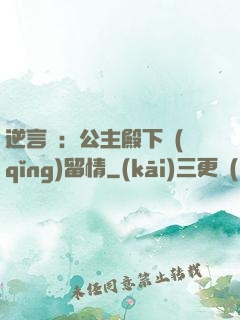 逆言師：公主殿下請(qǐng)留情