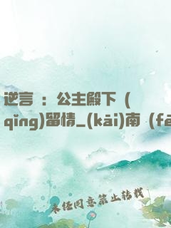 逆言師：公主殿下請(qǐng)留情