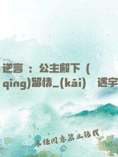逆言師：公主殿下請(qǐng)留情