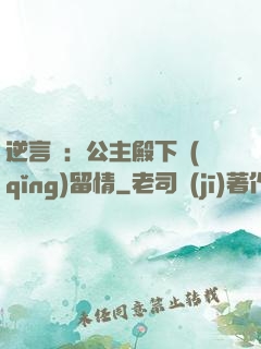 逆言師：公主殿下請(qǐng)留情