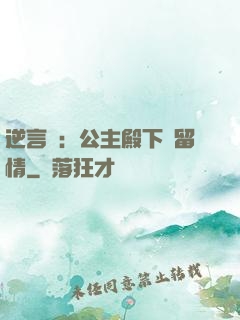 逆言師：公主殿下請留情