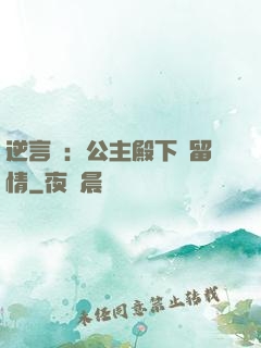 逆言師：公主殿下請留情