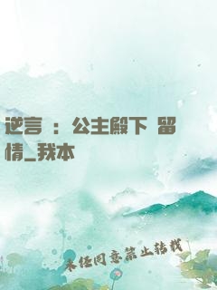 逆言師：公主殿下請留情