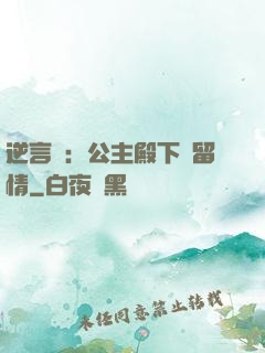 逆言師：公主殿下請留情
