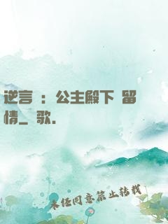 逆言師：公主殿下請留情
