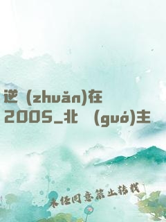 逆轉(zhuǎn)在2005