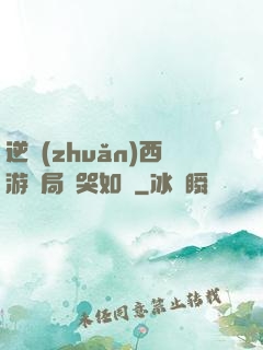 逆轉(zhuǎn)西游開局氣哭如來