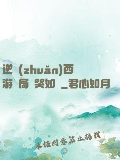 逆轉(zhuǎn)西游開局氣哭如來
