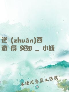 逆轉(zhuǎn)西游開局氣哭如來