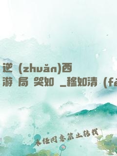 逆轉(zhuǎn)西游開局氣哭如來