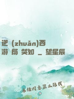 逆轉(zhuǎn)西游開局氣哭如來