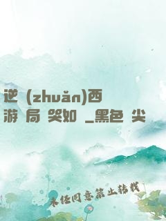 逆轉(zhuǎn)西游開局氣哭如來