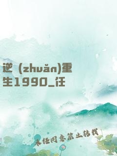 逆轉(zhuǎn)重生1990