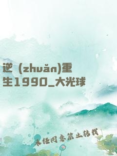 逆轉(zhuǎn)重生1990