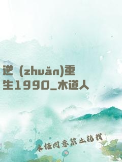 逆轉(zhuǎn)重生1990